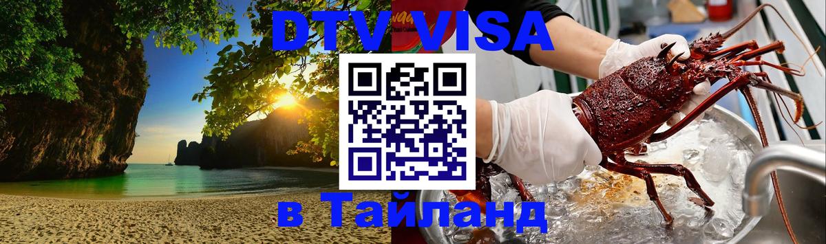 ДТВ VISA Тайланд для фрилансеров 