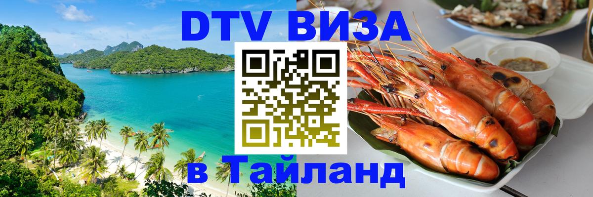 DTV Visa Thailand — прайс и условия, виза без дополнительных документов - Чебоксары  04.10.2025 
