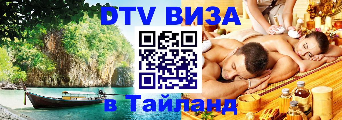 DTV (ДТВ) visa Таиланд Чебоксары 